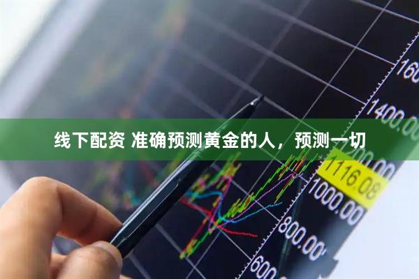 线下配资 准确预测黄金的人，预测一切