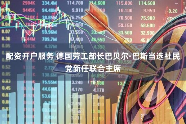 配资开户服务 德国劳工部长巴贝尔·巴斯当选社民党新任联合主席