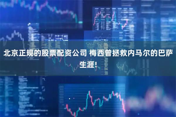 北京正规的股票配资公司 梅西曾拯救内马尔的巴萨生涯!